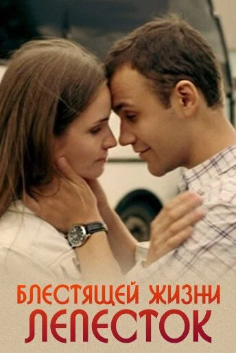 Блестящей жизни лепесток (2016) онлайн бесплатно
